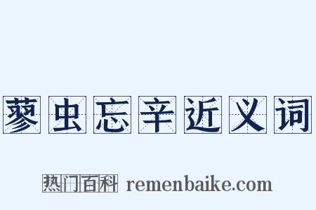蓼虫忘辛近义词是什么意思的图片